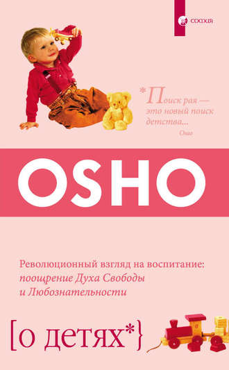 . О детях. Революционный взгляд на воспитание: поощрение Духа Свободы и Любознательности