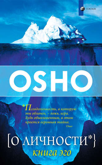 . О Личности. Книга эго