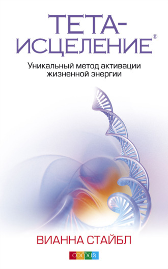 . Тета-исцеление. Уникальный метод активации жизненной энергии