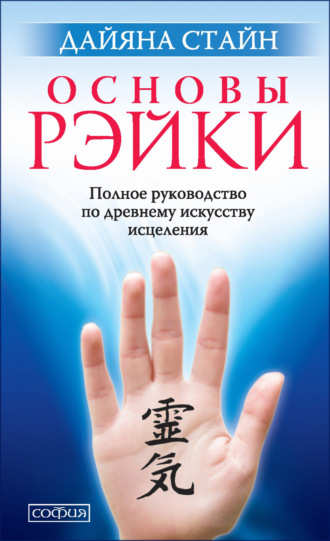 Дайяна Стайн. Основы Рэйки. Полное руководство по древнему искусству исцеления