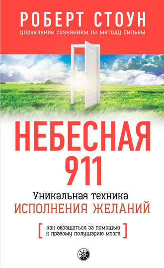 Роберт Б. Стоун. Небесная 911. Как обpащаться за помощью к пpавому полушаpию