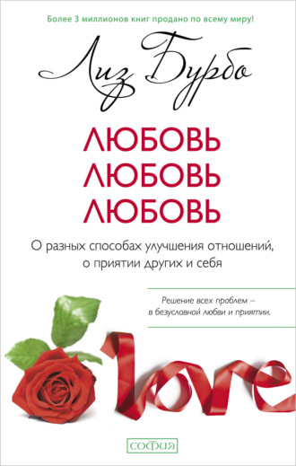 . Любовь, любовь, любовь. О разных способах улучшения отношений, о приятии других и себя