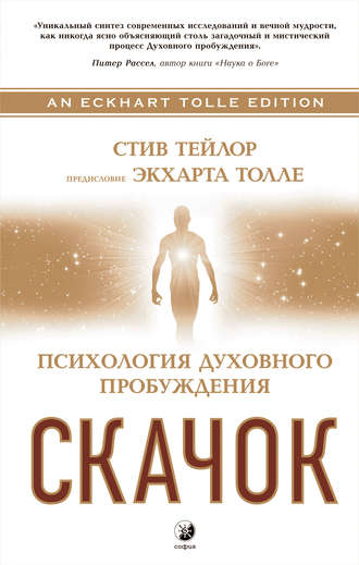 . Скачок. Психология духовного пробуждения
