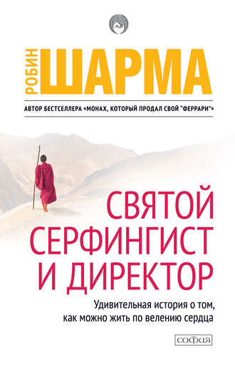 . Святой, Серфингист и Директор