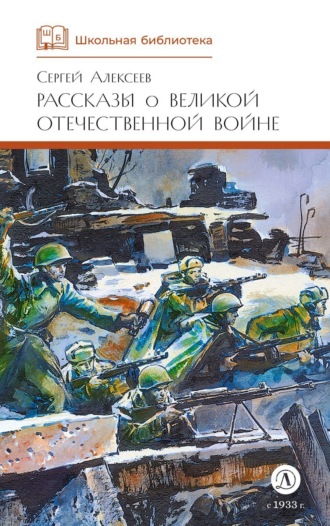 Сергей Алексеев. Рассказы о Великой Отечественной войне