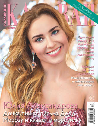 . Коллекция Караван историй №12/2018