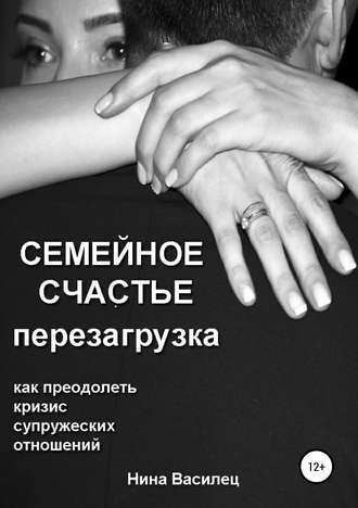 Нина Витальевна Василец. Семейное счастье. Перезагрузка