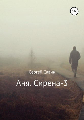 . Аня. Сирена-3
