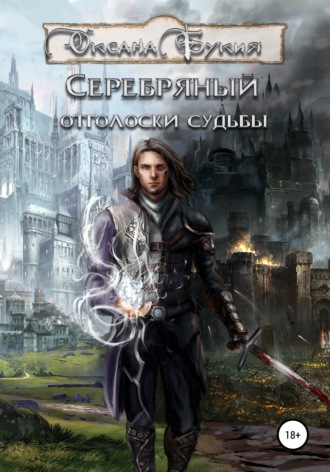 Оксана Букия. Серебряный. Отголоски Судьбы