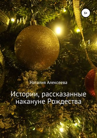 . Истории, рассказанные накануне Рождества