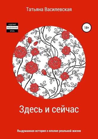 Татьяна Михайловна Василевская. Здесь и сейчас