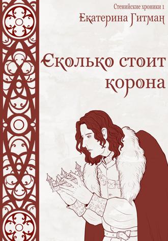 . Сколько стоит корона