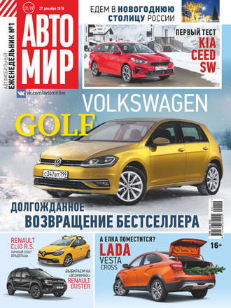 . АвтоМир №01/2019