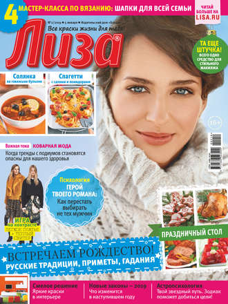 . Журнал «Лиза» №02/2019