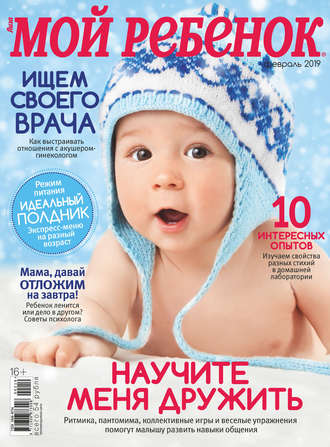 . Журнал «Лиза. Мой ребенок» №02/2019