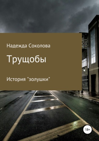 . Трущобы