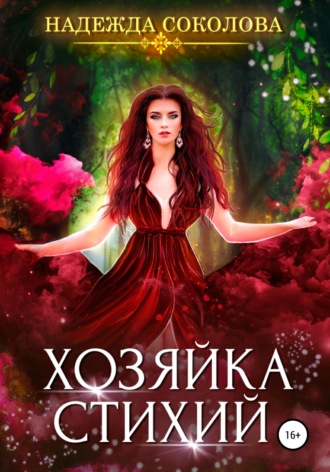 . Хозяйка стихий