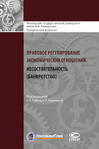 Коллектив авторов. Правовое регулирование экономических отношений. Несостоятельность (банкротство)