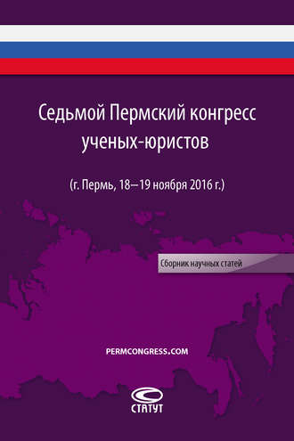 . Седьмой Пермский конгресс ученых-юристов (г. Пермь, 18–19 ноября 2016 г.)