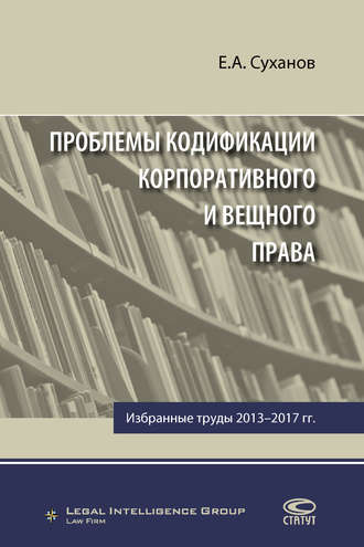 Е. А. Суханов. Проблемы кодификации корпоративного и вещного права