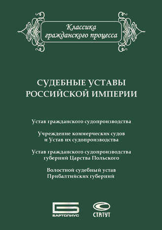 . Судебные уставы Российской империи (в сфере гражданской юрисдикции)