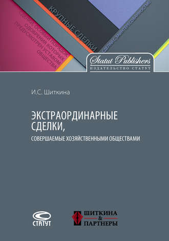 . Экстраординарные сделки, совершаемые хозяйственными обществами