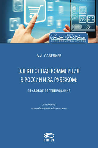 . Электронная коммерция в России и за рубежом: правовое регулирование