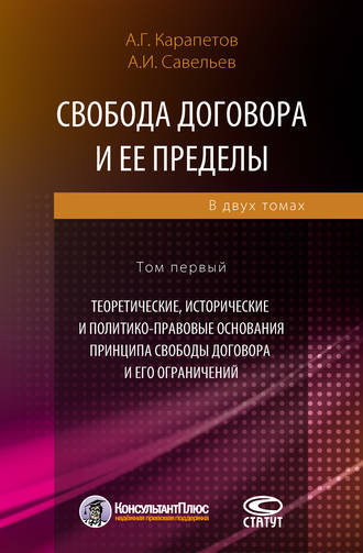 . Свобода договора и ее пределы. Том 1. Теоретические, исторические и политико-правовые основания принципа свободы договора и его ограничений