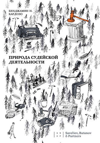 . Природа судейской деятельности