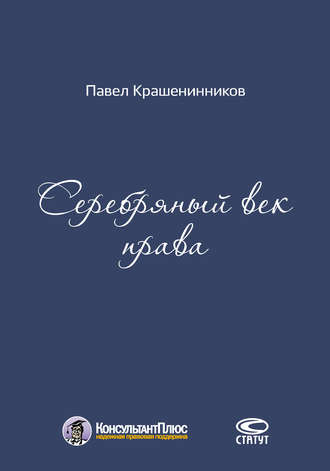 . Серебряный век права