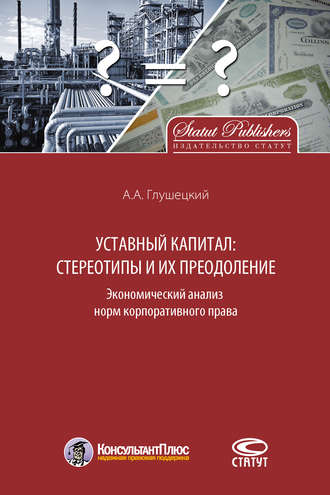. Уставный капитал: стереотипы и их преодоление