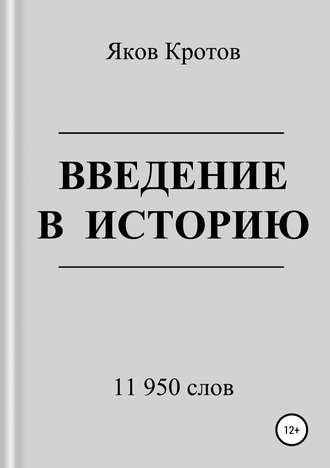 Яков Гаврилович Кротов. Введение в историю