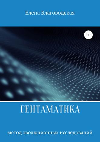 Елена Николаевна Благоводская. Гентаматика
