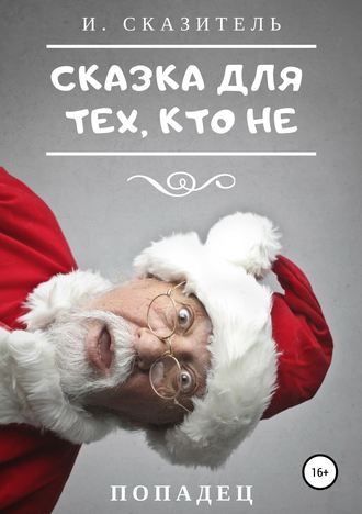 . Сказка для тех, кто Не