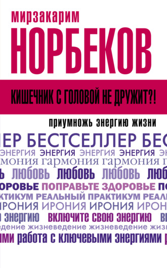 Мирзакарим Норбеков. Кишечник с головой не дружит?! Приумножь энергию жизни