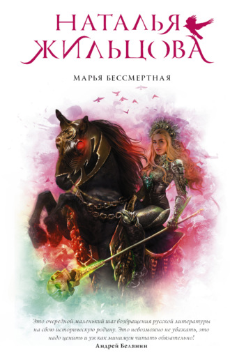 . Марья Бессмертная
