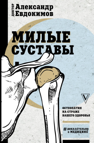 . Милые суставы. Остеопатия на страже вашего здоровья