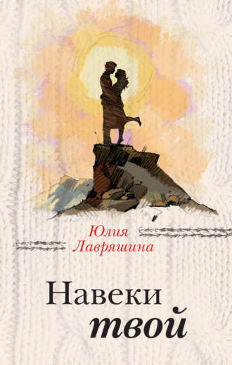 Юлия Лавряшина. Навеки твой