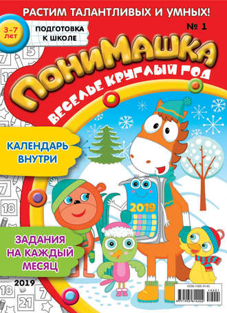 . ПониМашка. Развлекательно-развивающий журнал. №01/2019