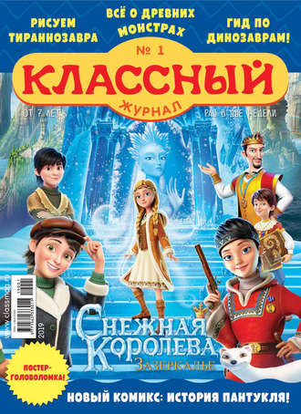 . Классный журнал №01/2019