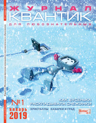 . Квантик. Журнал для любознательных. №01/2019