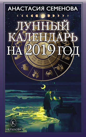 . Лунный календарь на 2019 год