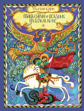 Георгий Юдин. Птица Сирин и всадник на белом коне