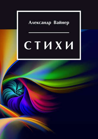 . Стихи