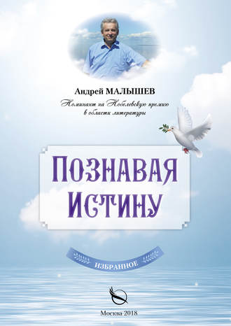 . Познавая Истину. Избранное