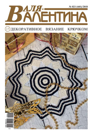 . Валя-Валентина. Декоративное вязание крючком. №21/2018