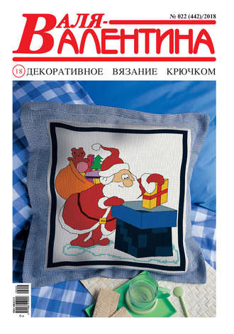 . Валя-Валентина. Декоративное вязание крючком. №22/2018