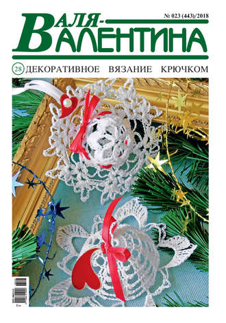 . Валя-Валентина. Декоративное вязание крючком. №23/2018