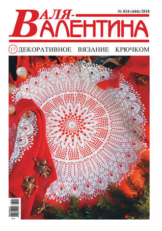 . Валя-Валентина. Декоративное вязание крючком. №24/2018