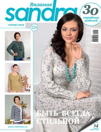 . Sandra Вязание №01/2014